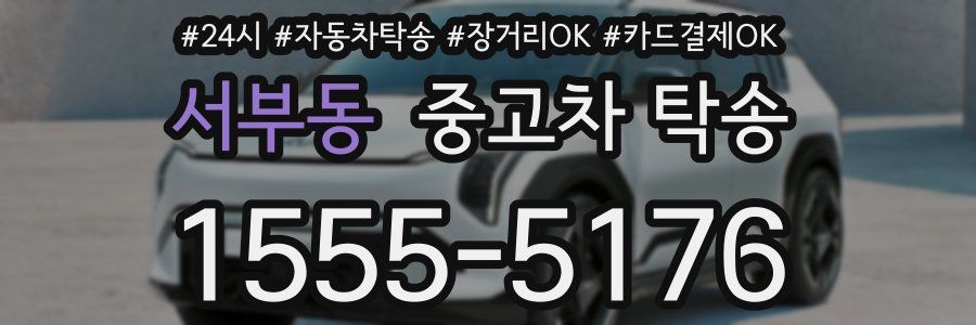 서부동 중고차 탁송