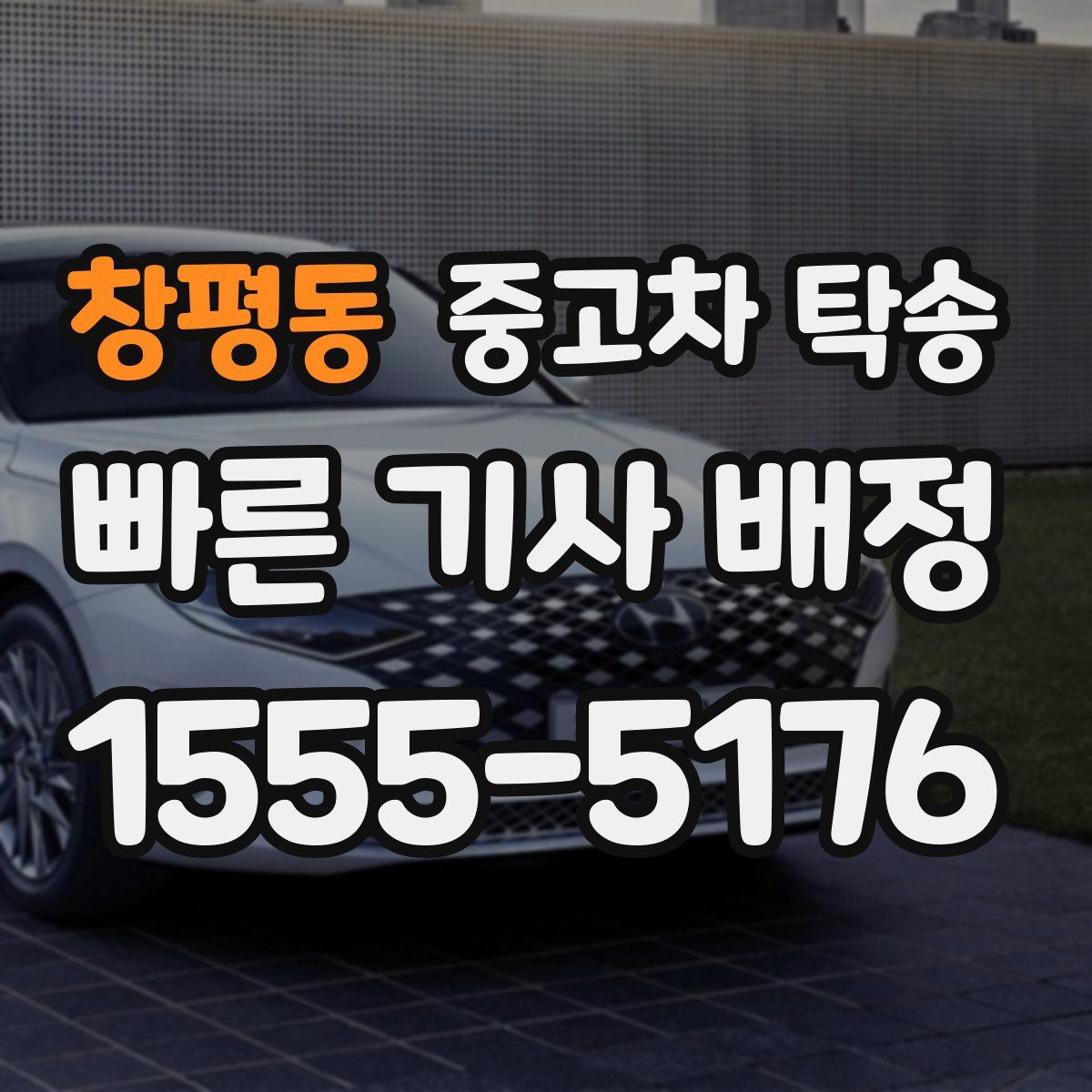 창평동 중고차 탁송