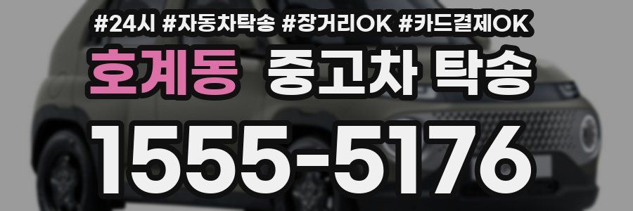 호계동 중고차 탁송
