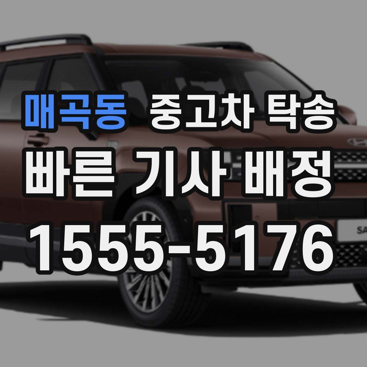 매곡동 중고차 탁송