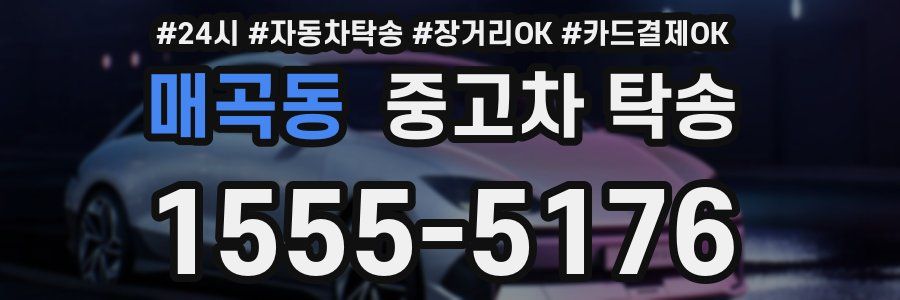 매곡동 중고차 탁송