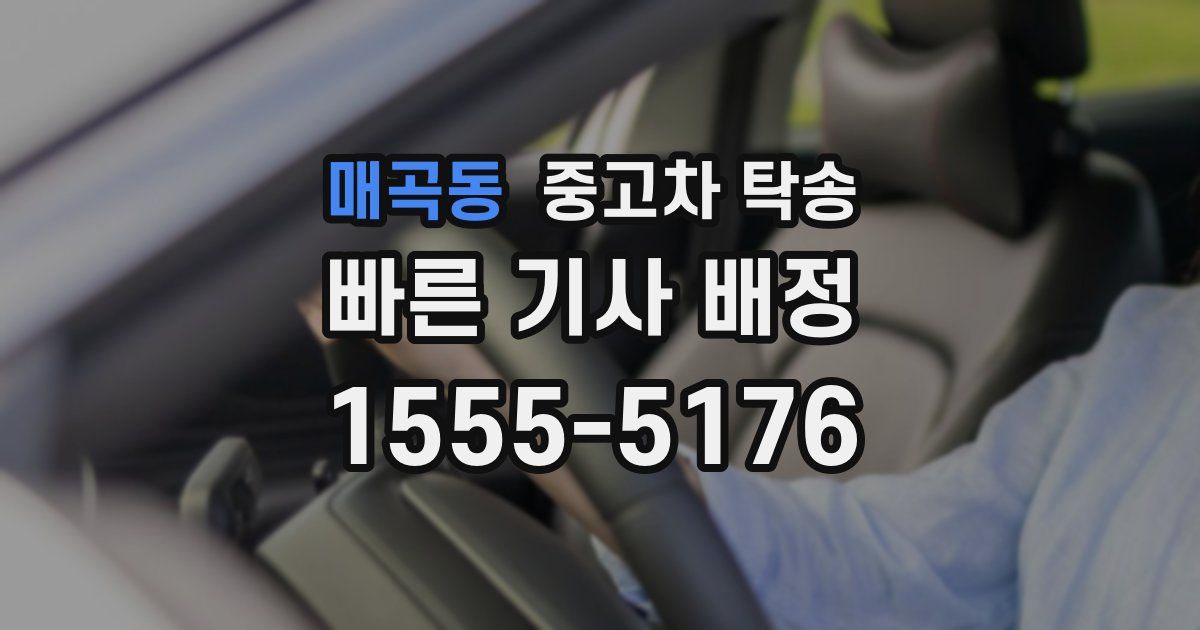 매곡동 중고차 탁송