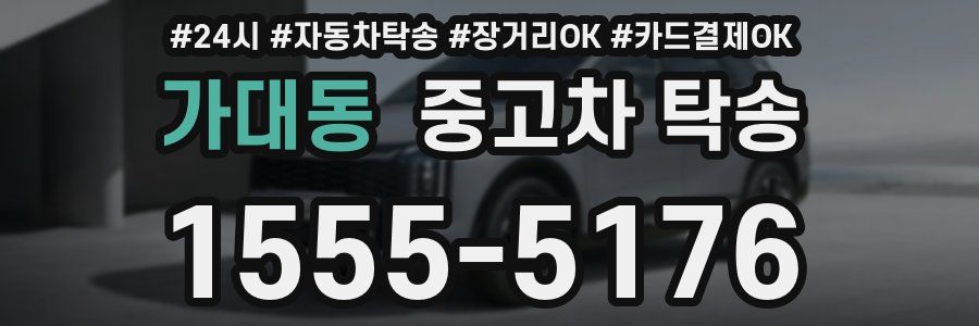 가대동 중고차 탁송