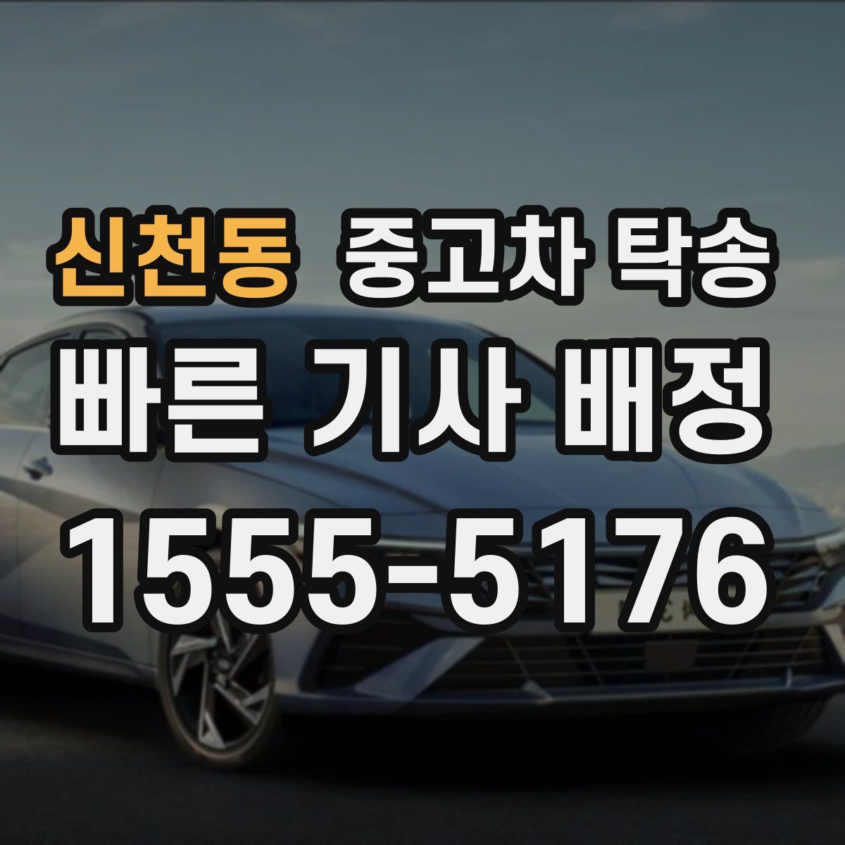 신천동 중고차 탁송