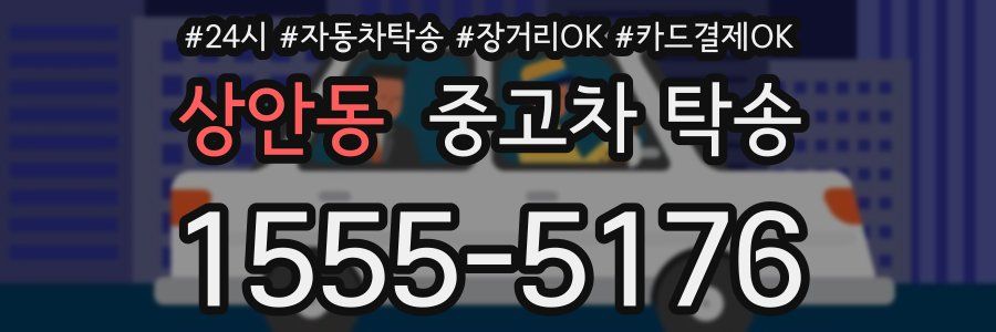 상안동 중고차 탁송