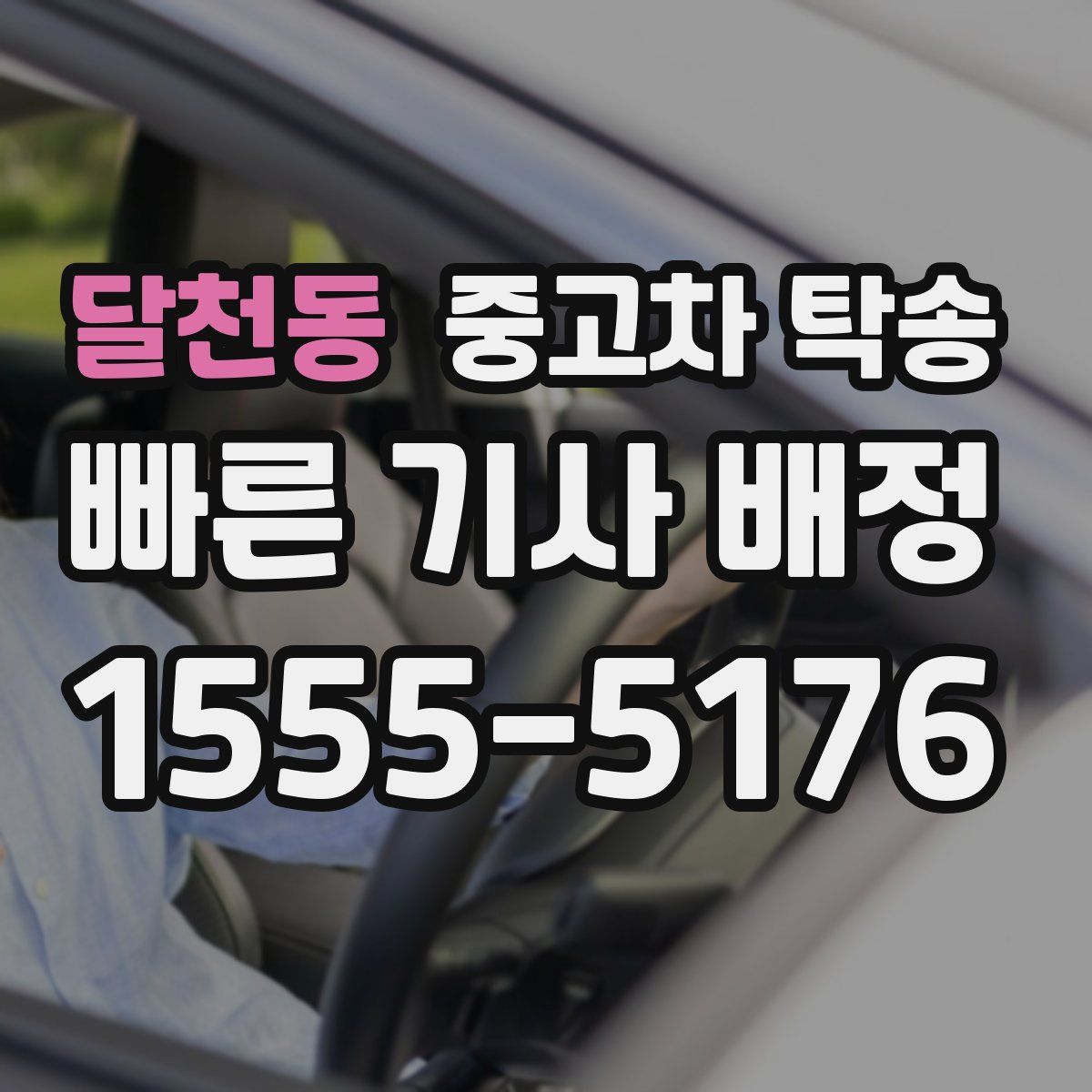 달천동 중고차 탁송