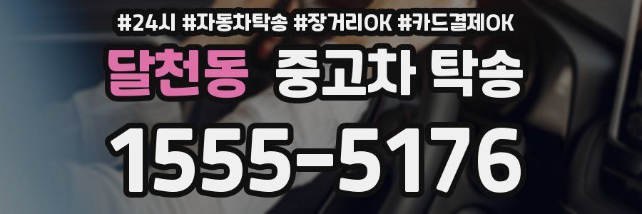 달천동 중고차 탁송