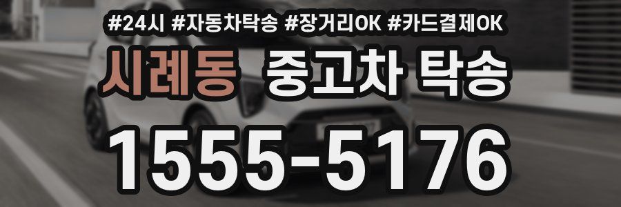 시례동 중고차 탁송