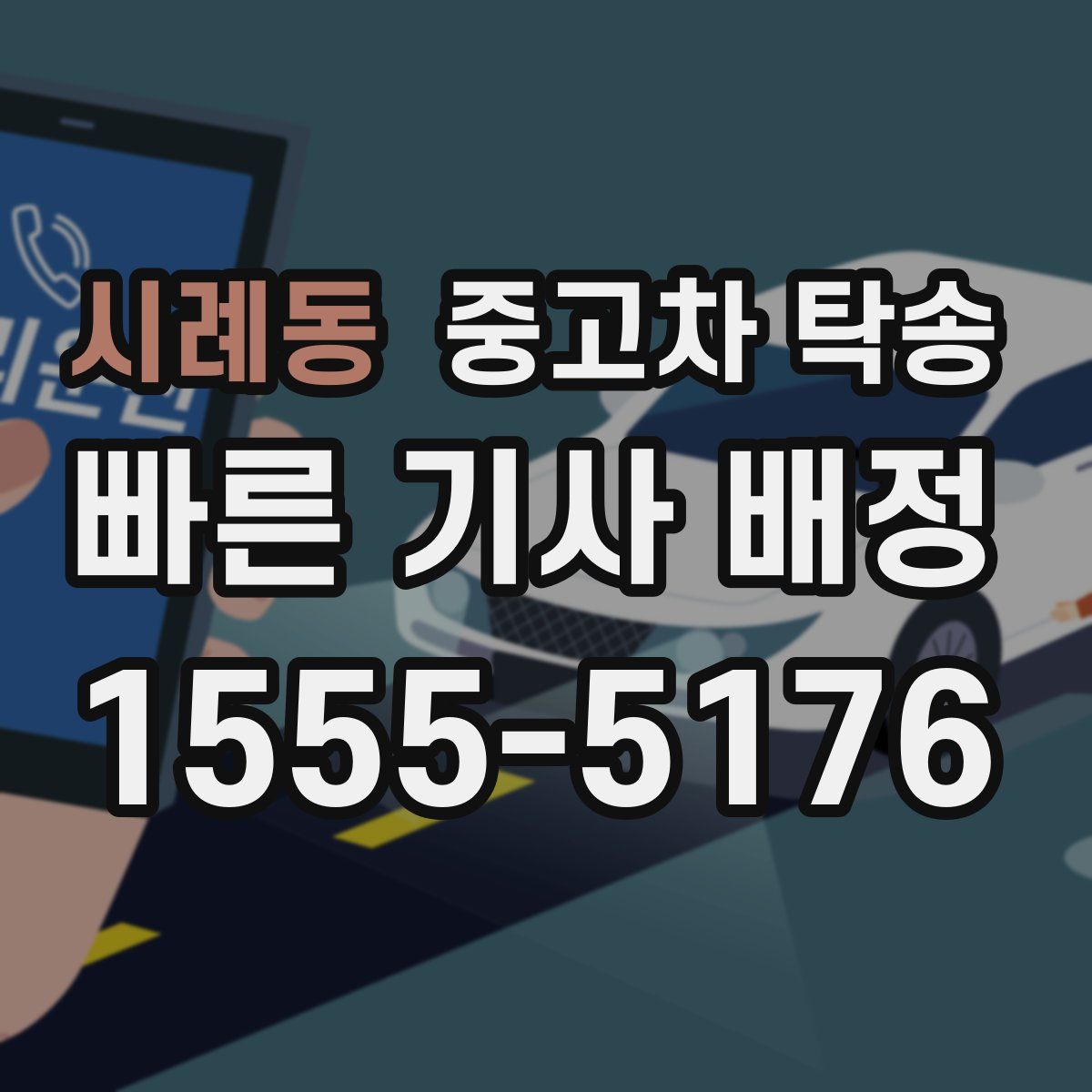 시례동 중고차 탁송