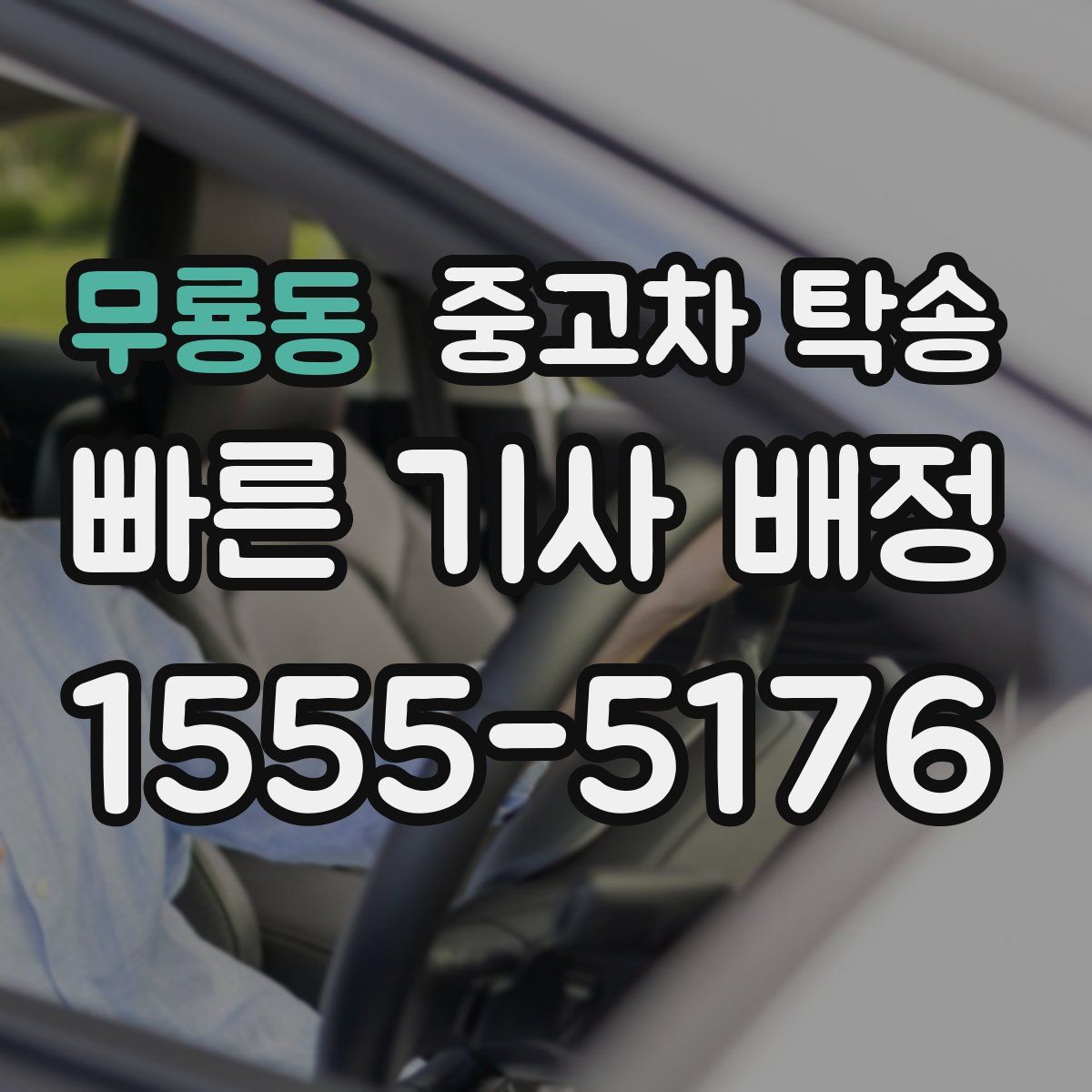 무룡동 중고차 탁송
