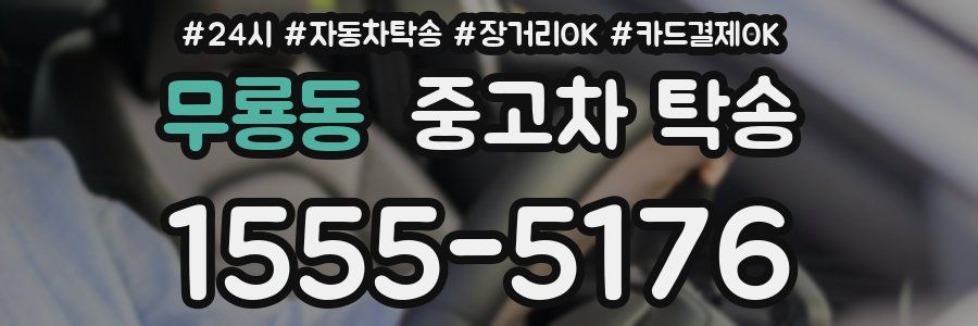 무룡동 중고차 탁송