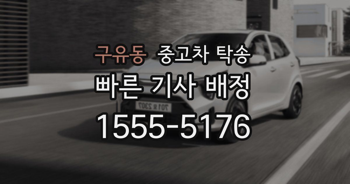 구유동 중고차 탁송