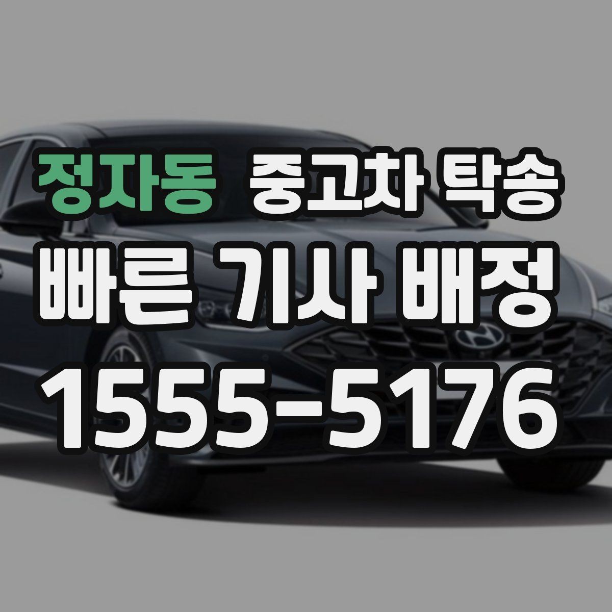 정자동 중고차 탁송 믿을 수 있는 곳 고르는 기준