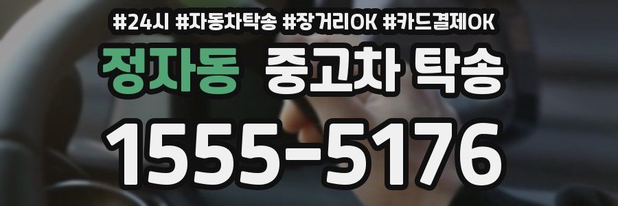 정자동 중고차 탁송