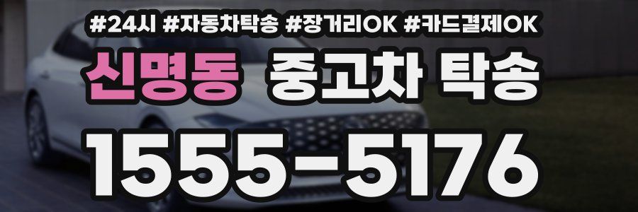 신명동 중고차 탁송