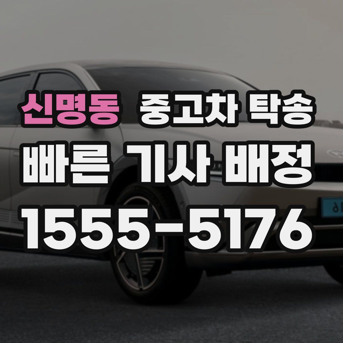 신명동 중고차 탁송