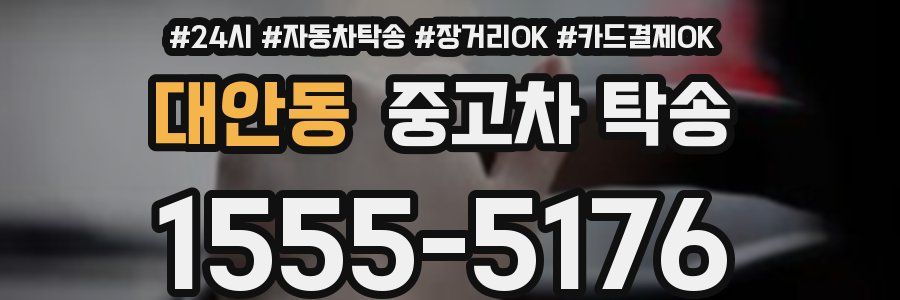 대안동 중고차 탁송