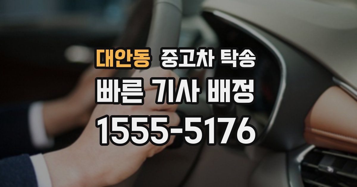 대안동 중고차 탁송
