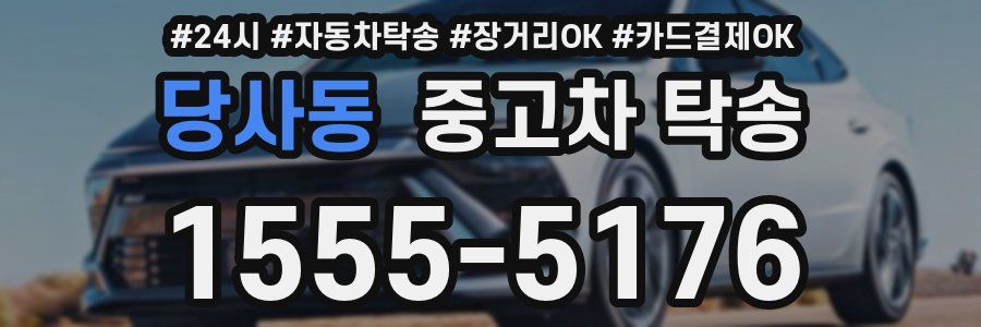 당사동 중고차 탁송