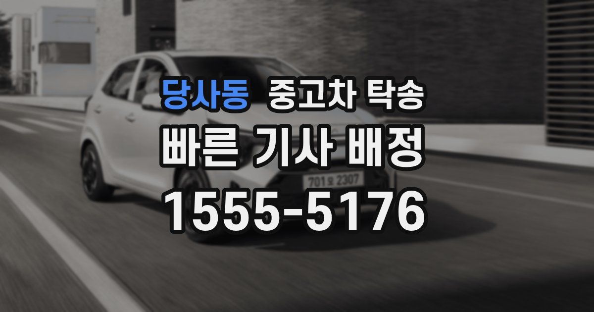 당사동 중고차 탁송