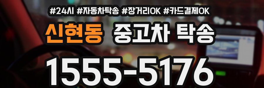 신현동 중고차 탁송