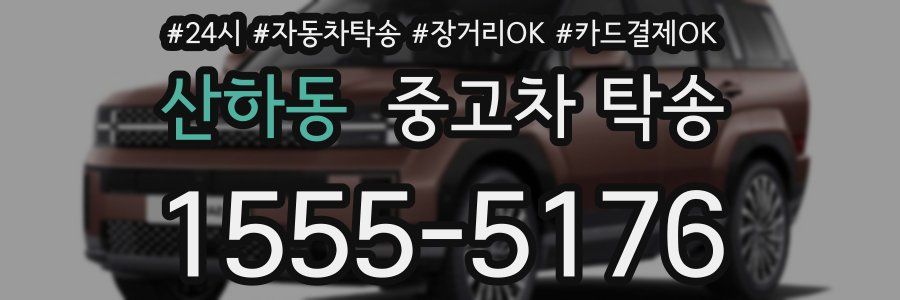 산하동 중고차 탁송