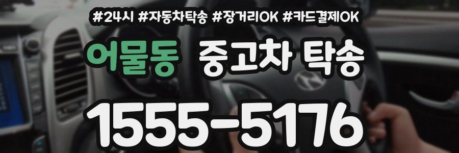 어물동 중고차 탁송