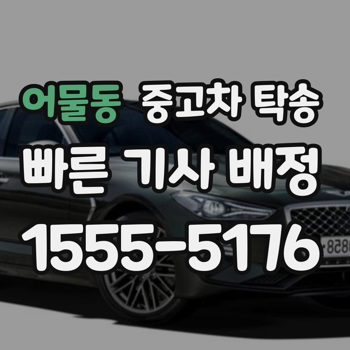 어물동 중고차 탁송