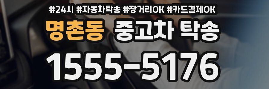 명촌동 중고차 탁송