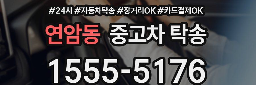 연암동 중고차 탁송