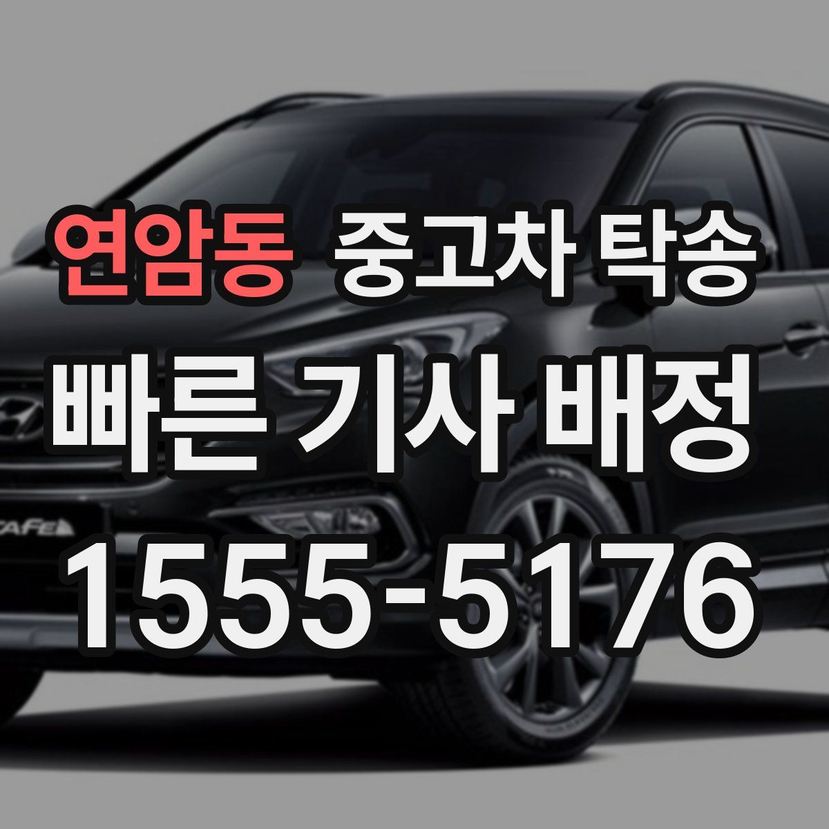 연암동 중고차 탁송
