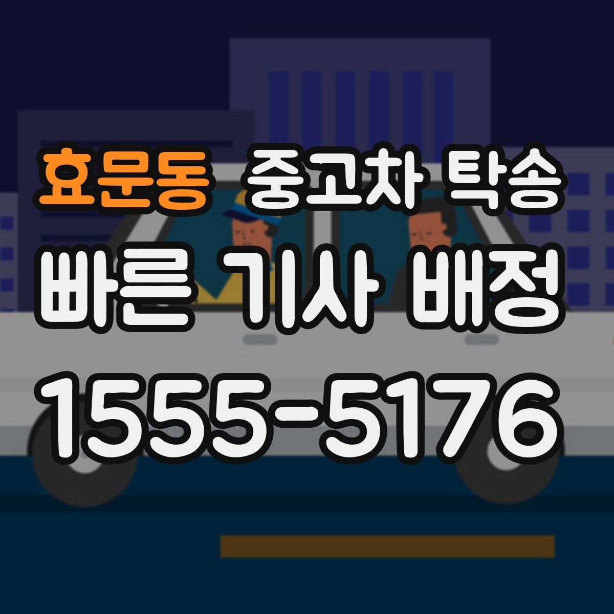 효문동 중고차 탁송