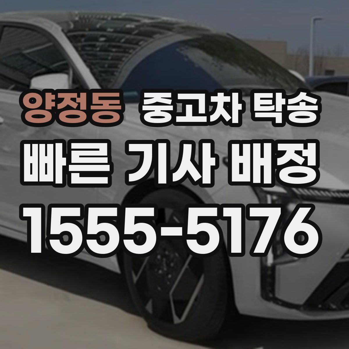 양정동 중고차 탁송