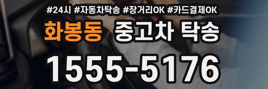 화봉동 중고차 탁송