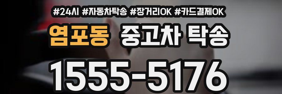염포동 중고차 탁송
