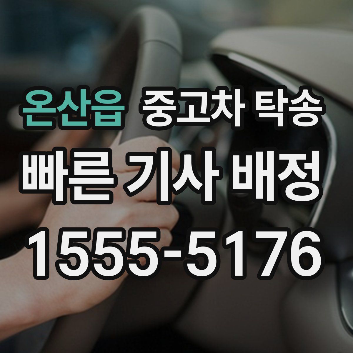 온산읍 중고차 탁송
