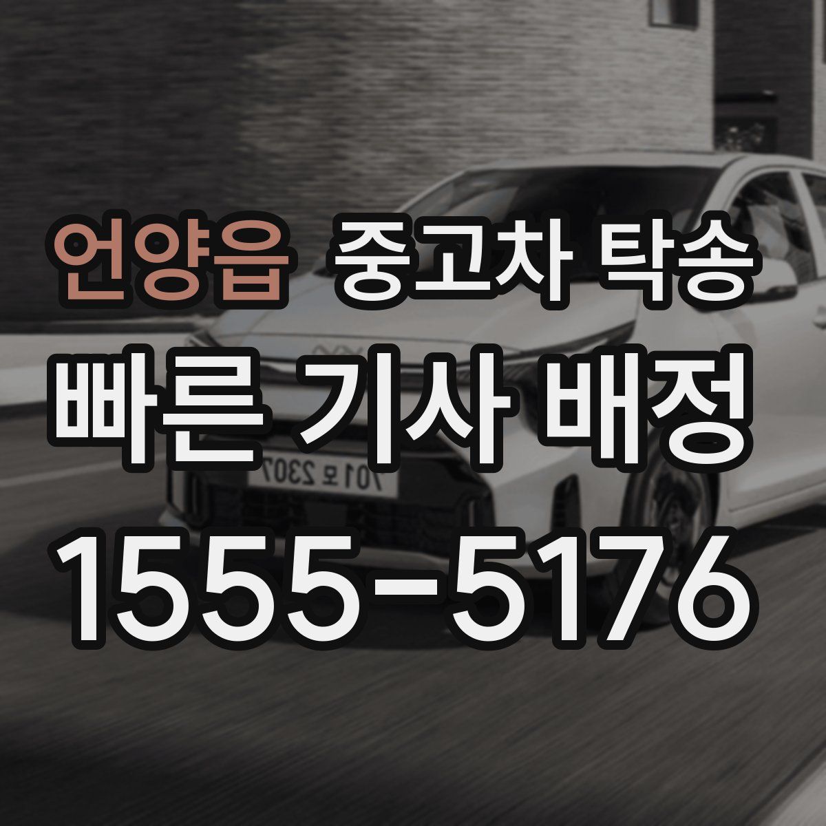언양읍 중고차 탁송