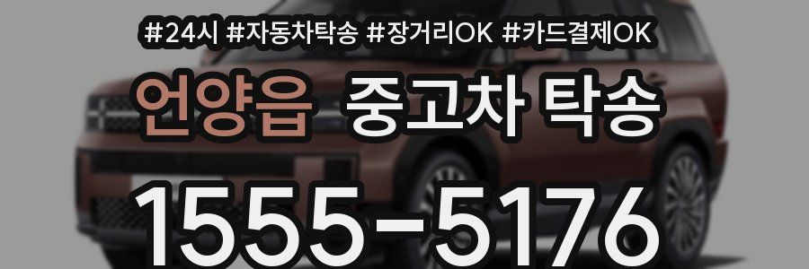 언양읍 중고차 탁송