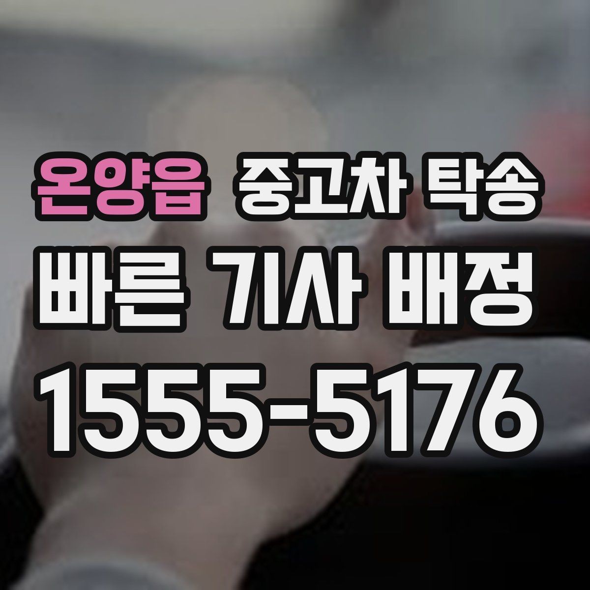 온양읍 중고차 탁송 진행 전 차량 외관 점검 팁