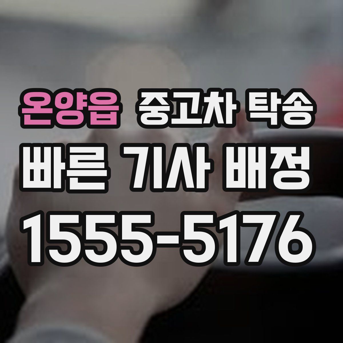 온양읍 중고차 탁송