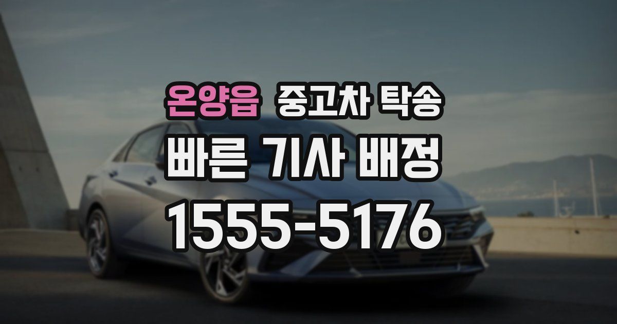 온양읍 중고차 탁송