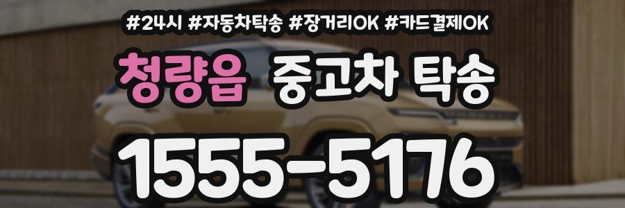 청량읍 중고차 탁송