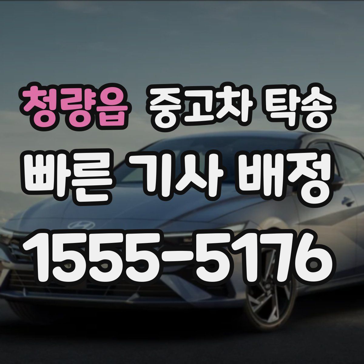 청량읍 중고차 탁송