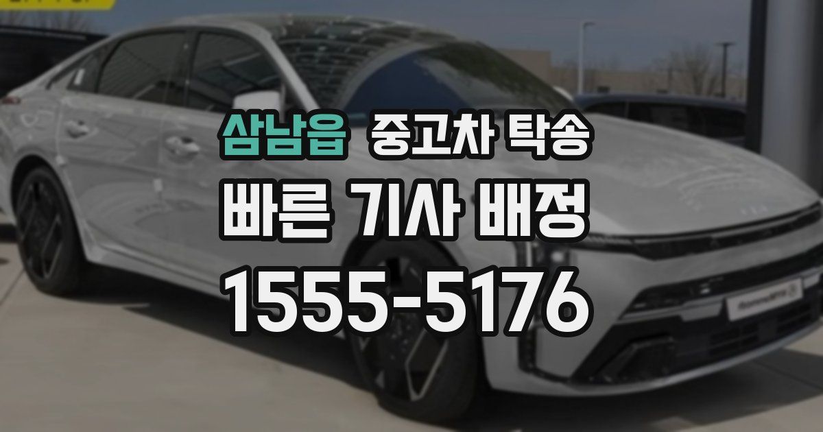 삼남읍 중고차 탁송