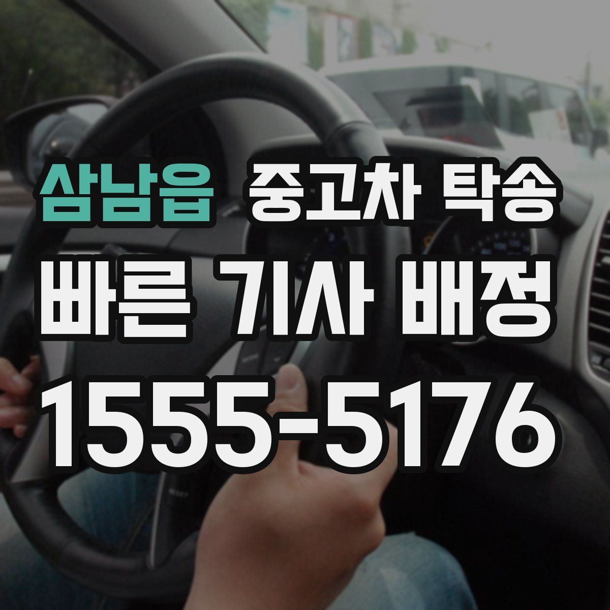 삼남읍 중고차 탁송