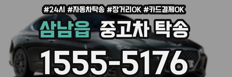 삼남읍 중고차 탁송