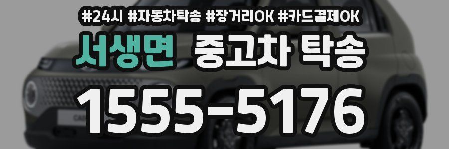 서생면 중고차 탁송