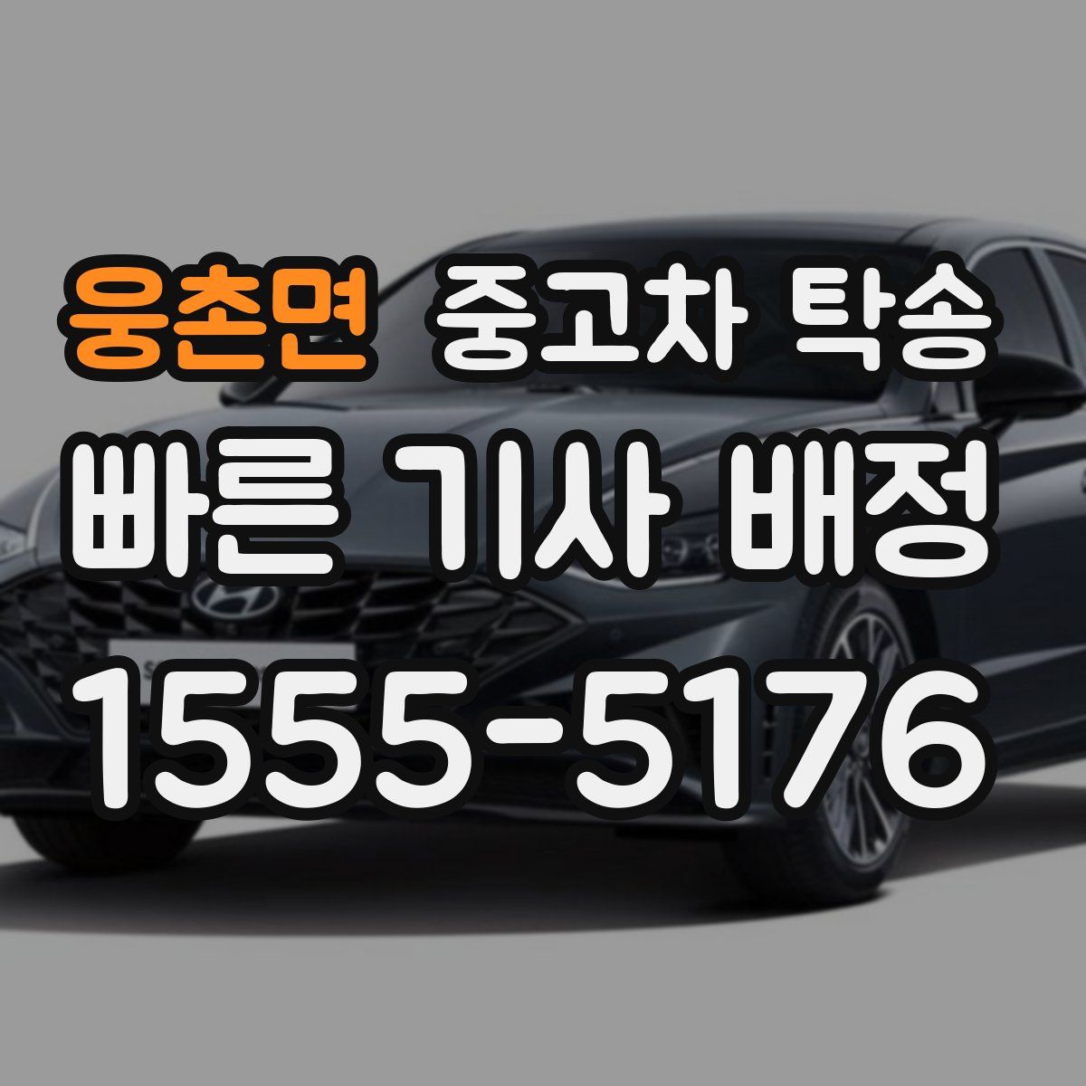 웅촌면 중고차 탁송