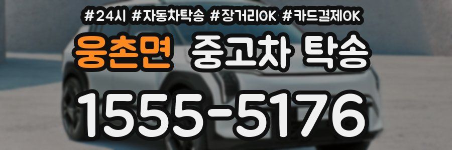 웅촌면 중고차 탁송
