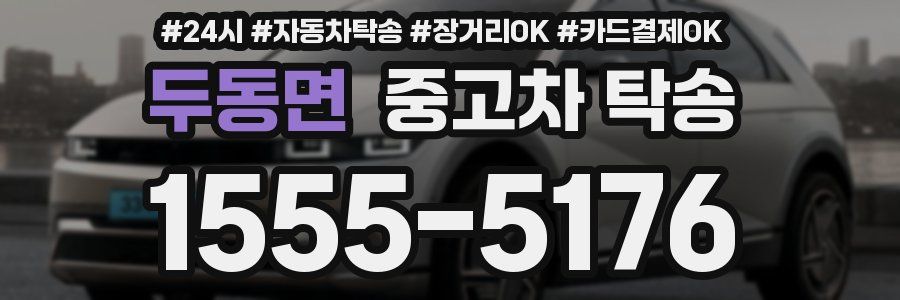 두동면 중고차 탁송